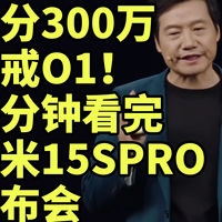 仅售5499 搭载玄戒O1！小米15SPRO正式发布