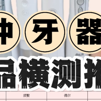 冲牙器哪个牌子好用？优质款式全面实测分析