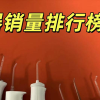 冲牙器哪个牌子好一些？专业实测五款高热度单品