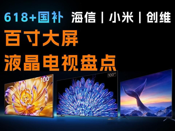 【618+国补】百寸电视全面测评!哪些百寸电视品牌最值买?如何打造影院级IMAX厅?海信、创维、小米百寸电视测评盘点