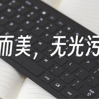 好物推荐 篇零：618无线键盘推荐，小而美才119元？