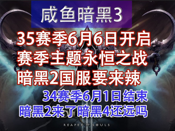【暗黑3】35赛季将于6月6日正式开启,暗黑2国服新闻速递