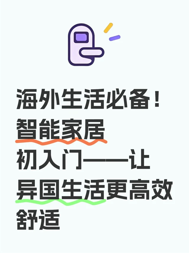 海外生活必备！智能家居初入门