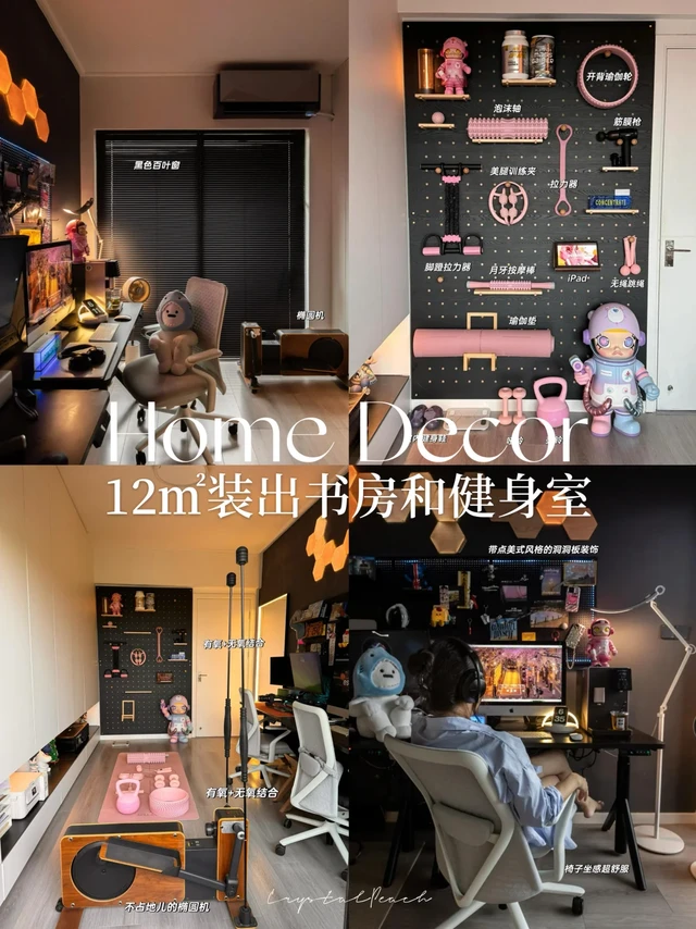 只有12平米，如何装出健身室和工作书房🏋️