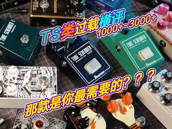 不同品牌TS过载之间怎么选,有多大差别,横向对比1K到3K过载效果器