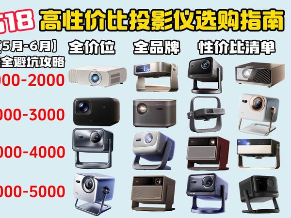 【618投影仪闭眼可入】2025年618超高性价比投影仪选购总攻略 全价位保姆级投影仪避坑指南 Vidda/坚果/极米/当贝/哈趣/爱普生30款性价比投影仪推荐