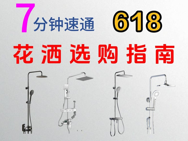 【618闭眼入】盘点618最值得入手的花洒品牌，7分钟速通选到好花洒。