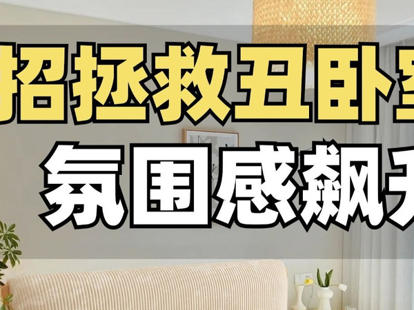 有人不喜欢这种卧室吗？