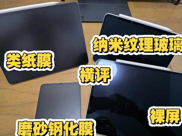 iPad pro 类纸膜，纳米纹理玻璃，磨砂钢化膜 以及 裸屏 横评对比
