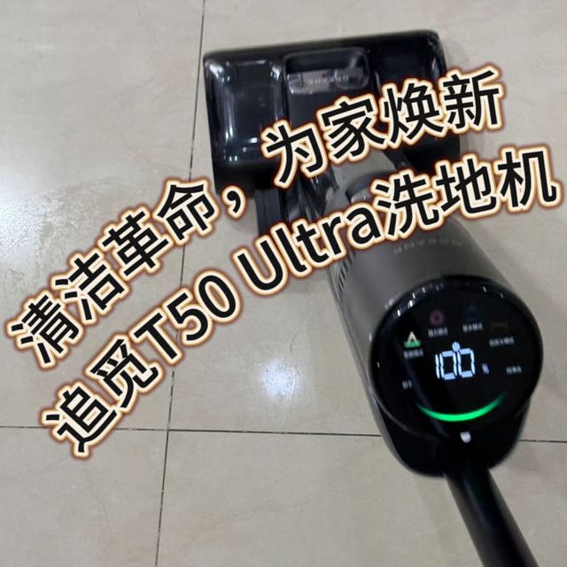清洁革命，为家焕新​~~追觅T50 Ultra洗地机