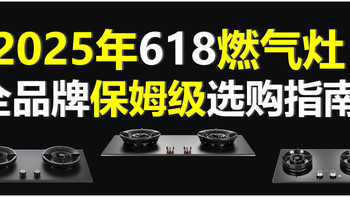 【618国补家电专题】篇一：燃气灶该怎么选？高性价比燃气灶推荐