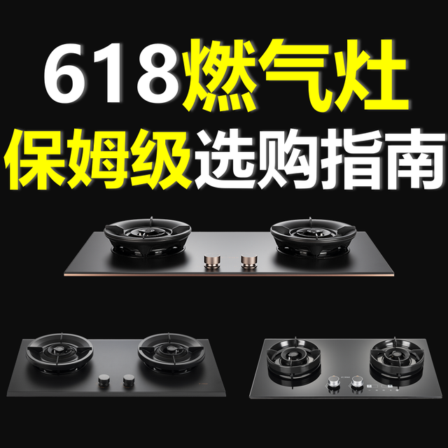 【618国补家电专题】篇一：燃气灶该怎么选？高性价比燃气灶推荐