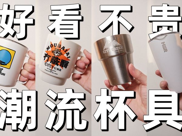 用什么杯子喝水最帅？高颜值平价水杯分享【无广自用好物】