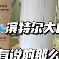 🏠滨特尔前置过滤器 | 大白瓶大蓝瓶全屋过滤净水器推荐✨