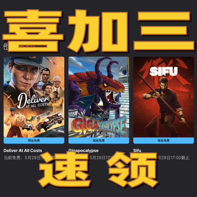 锁区？我教你领！Epic喜加3：师傅+绝递必达+怪兽游戏