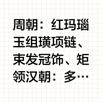 中国古代有哪些服饰元素可以代表当时的「时尚」潮流？