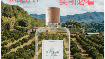 拉夫劳伦地球淡香氛清新自然  分析评测 买前必看 深度分析