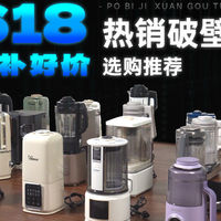 618从200-2000价位的破壁机全面选购攻略！