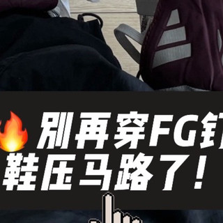 🔥别再穿FG钉鞋压马路了！时尚圈又刮起球鞋风