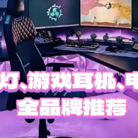 电竞游戏外设有哪些？年度好评电竞游戏外设推荐