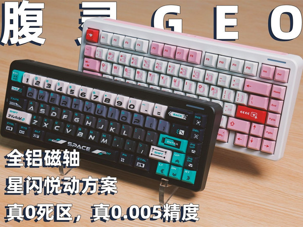 F 区值不值 100 块？腹灵GEO 65/75HE 深度对比评测（含拆解），星闪方案能否拯救FPS玩家？参数党永不为奴