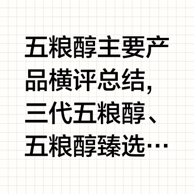 五粮醇主要产品横评总结