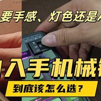 手感、灯色还是AI？618入手机械键盘到底该怎么选？