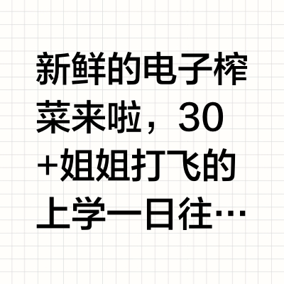 新鲜的电子榨菜来啦，30+姐姐打飞的上学一日往返的vlog，杭州→央音1430公里的上课日常，谁说而立之年不能做返校少女，咱们美少女就是永远不会停止学习和进步～！ 猪八戒的七彩人生的微博视频