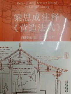 解码千年营造密码：梁思成与〈营造法式〉的对话