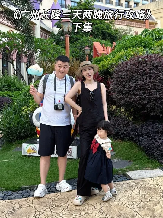 广州长隆三天两晚亲子旅行攻略！
想要带三岁左右宝宝去的可以作为参考，全是干货！
#带娃出行 #亲子旅行 #广州长隆野生动物园 #广州长隆熊猫酒店
