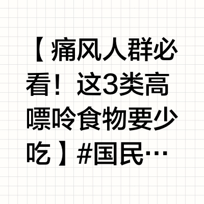 【痛风人群必看！这3类高嘌呤食物要少吃】 #国民医生说# #健闻登顶计划# 怎样饮食才能远离高尿酸和痛风呢？这就跟大家分享3种要少吃的食物，分享给关心的人的吧！1️⃣ 肉类：畜肉、禽肉、海产品嘌呤含量