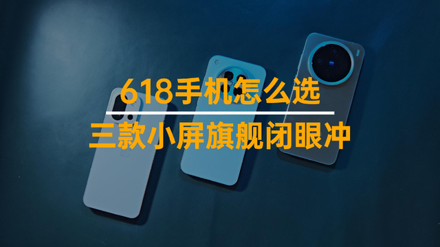 小屏党狂喜！2025年三款超香小屏旗舰推荐，最低不到3000块！