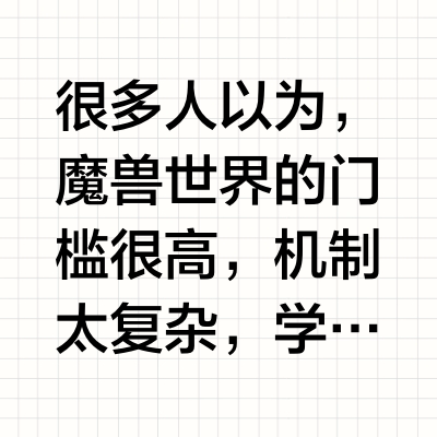 你为什么不玩《魔兽世界》了？