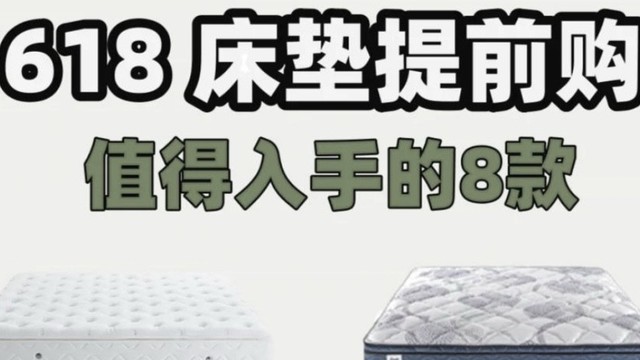 618床垫选购攻略！看完这篇不踩坑，省下的钱够吃顿大餐！

