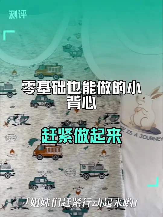 #零基础 #背心 #缝纫日常 #制作过程 #自己做衣服 赶紧给孩子安排个小背心吧？零基础也能做，这个方法很实用啊～
