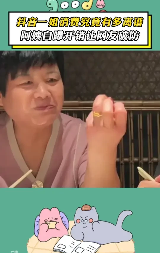 抖音一姐的月消费究竟有多离谱，阿姨自曝开销令无数网友泪目。#多余和毛毛姐  #草本初色  #内衣  #聚拢内衣  #女生必备