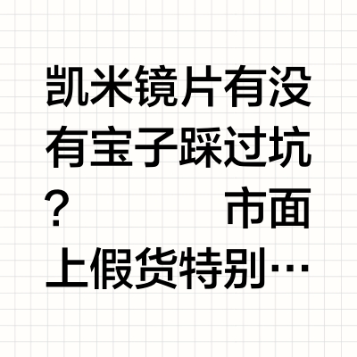 📢 凯米防坑指南！真假辨别+全系列解析❗