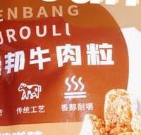 臻邦牛肉粒~有麻辣沙嗲,五香口味!