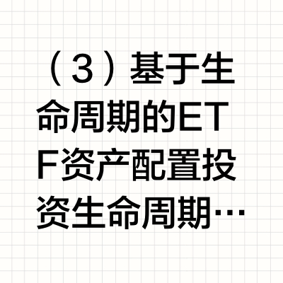 第三十期：常见的ETF投资策略有哪些？（下）