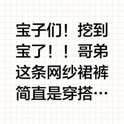 防走光+显瘦王炸！哥弟这条裙裤我锁死了！