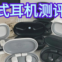 开放式耳机哪个品牌比较好？八款热门开放式蓝牙耳机测评推荐