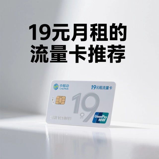 推荐几款适合年抛的19元月租流量卡
