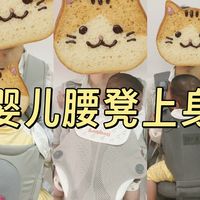轻便四季出行，哪种腰凳更胜一筹？200到500元腰凳亲测上身对比！