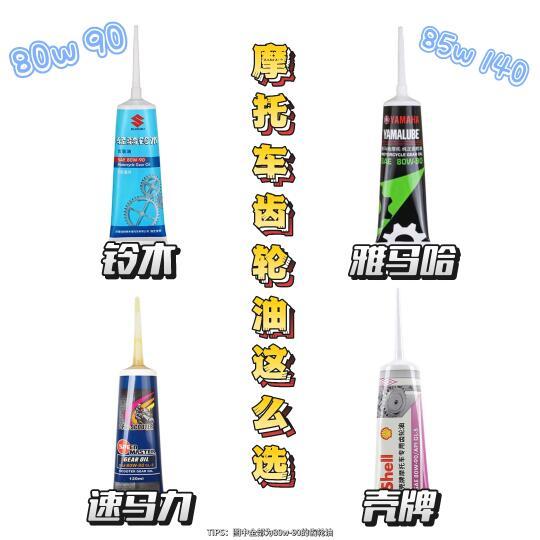 摩托车齿轮油这么选！✔️