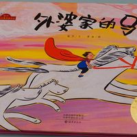 绘本《外婆家的马》——童心与想象的世界