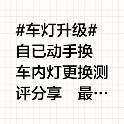 车内阅读灯升级