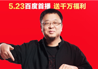 为还债开辟带货新战场！罗永浩今晚8点在百度优选直播首秀