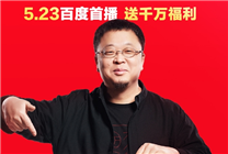 为还债开辟带货新战场！罗永浩今晚8点在百度优选直播首秀