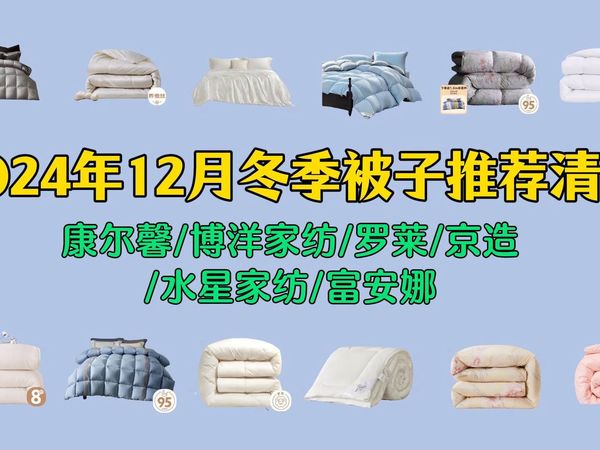2024年12月冬季被子品牌推荐：冬天被子怎么选，精选10家被子品牌推荐，羽绒被/大豆被/羊毛被/棉被/蚕丝被哪个更暖？