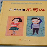 教会孩子勇敢表达不喜欢——绘本《大声说出不可以》